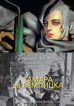 Арт-книга - Тамара де Лемпицка