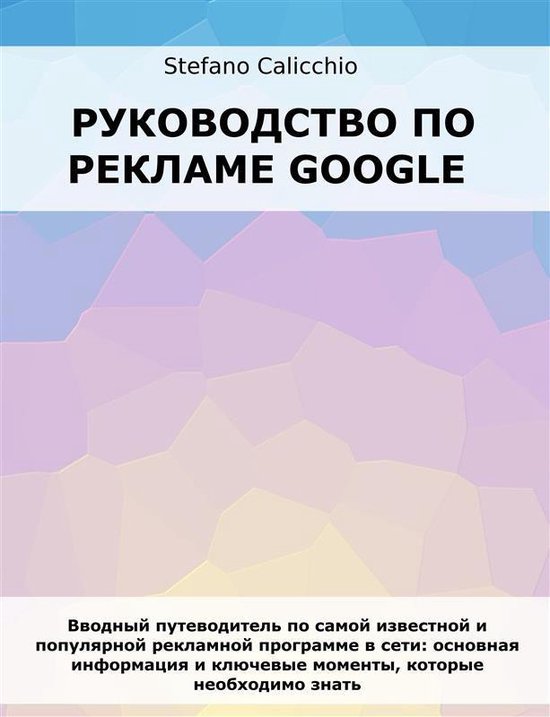 Руководство по рекламе Google - cover