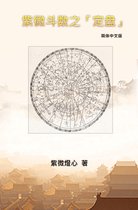 Zi Wei Dou Shu: How To Find The Correct "Zi Wei Pan"