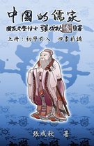 Confucian of China - The Introduction of Four Books - Part One (Traditional Chinese Edition)