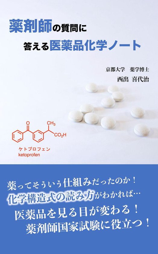薬剤師の質問に答える医薬品化学ノート Ebook 西出 喜代治 1230004642787 Boeken Bol Com