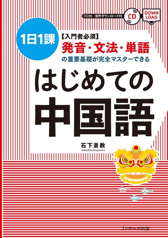 Bol Com 入門者必須 発音 文法 単語の重要基礎が完全マスターできる はじめての中国語 Ebook 石下 景教 著 Boeken