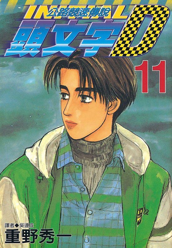Bol Com 頭文字d 11 Ebook Boeken