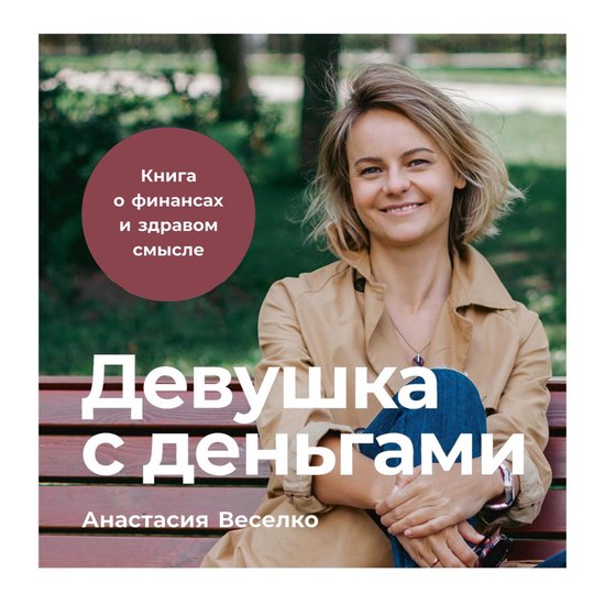 Девушка с деньгами: Книга о финансах и здравом смысле, Анастасия ...