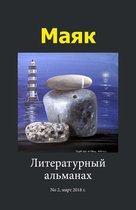 Литературный альманах "Маяк". Номер 2, март 2018 г.