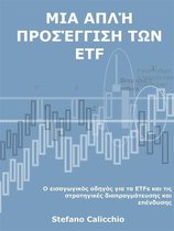 Μια απλή προσέγγιση των ETF