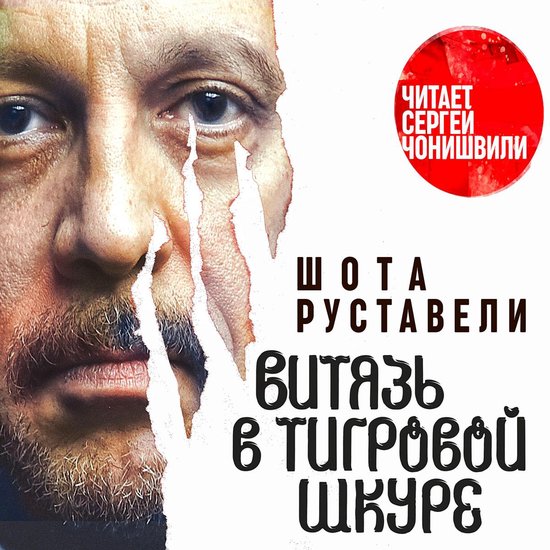 Витязь в тигровой шкуре - cover