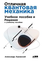 Отличная квантовая механика: Учебное пособие и Решения