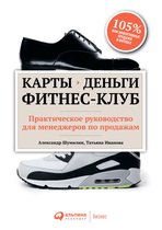 Карты, деньги, фитнес-клуб: Практическое руководство менеджера по продажам