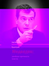 Диалог - Дмитрий Медведев - двойная прочность власти