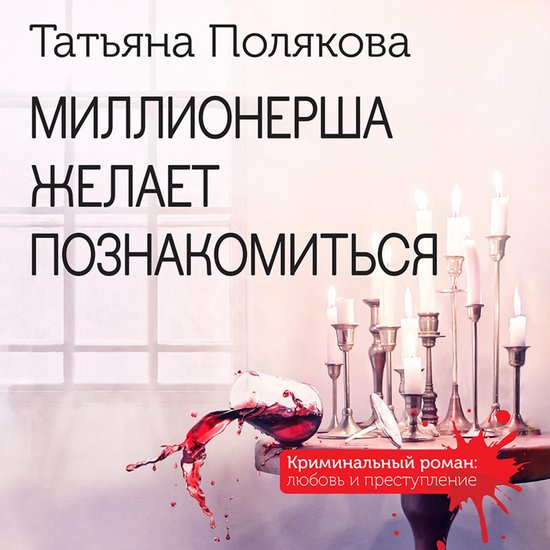 Миллионерша желает познакомитьс ... - cover