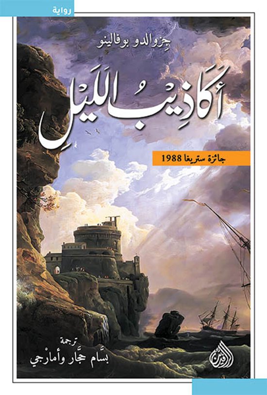 أكاذيب الليل - cover