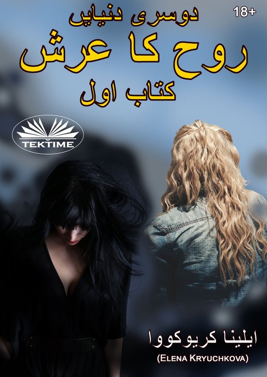 دوسری دنیایں روح کا تخت۔ کتاب 1 - cover