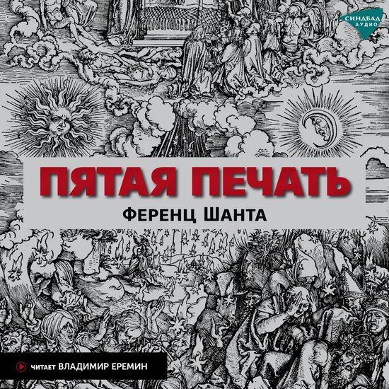 Пятая печать - cover