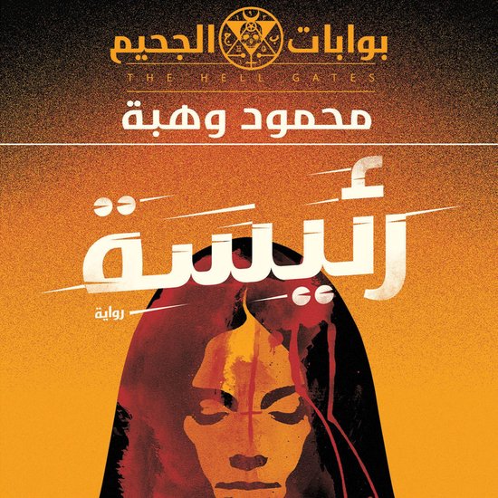 رئيسة - cover