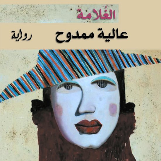 الغلامة - cover
