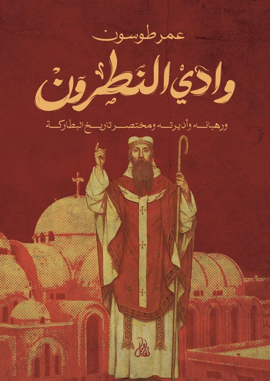 وادي النطرون - cover