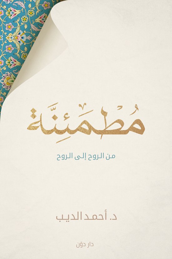 مطمئنة - cover
