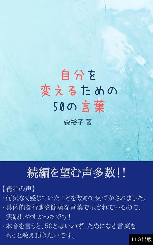 自分を変えるための50の言葉 Ebook 森 裕子 Boeken Bol Com