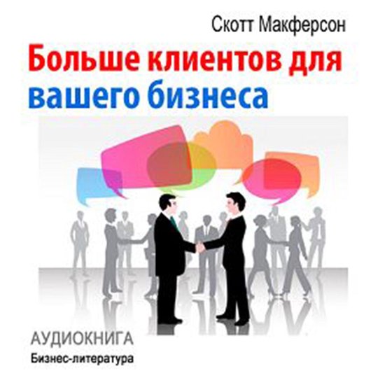 More Customers for Your Business [Russian Edition] - cover