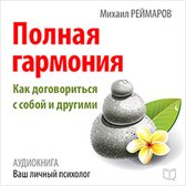 Complete Harmony: How to Negotiate with Yourself and Others [Russian Edition]