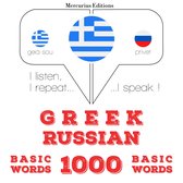 1000 ουσιαστικό λέξεις στα ρωσικά