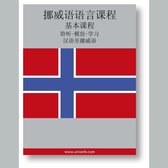 Norwegian Course (from Chinese)