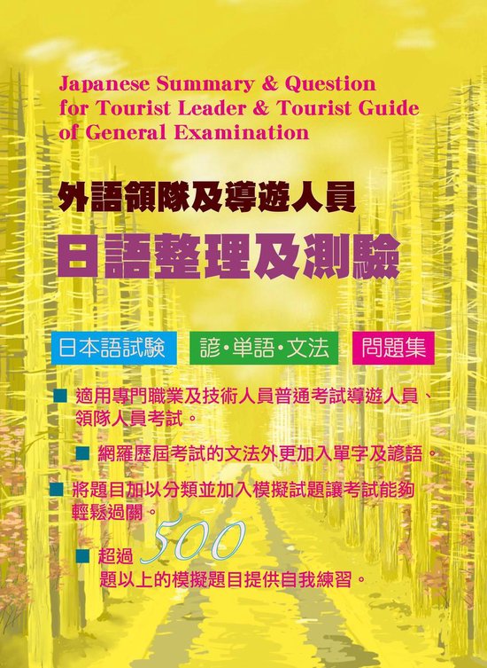 Bol Com 外語領隊及導遊人員日語整理及測驗 Ebook 江山文化社 Boeken