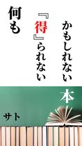 何も「得」られないかもしれない本