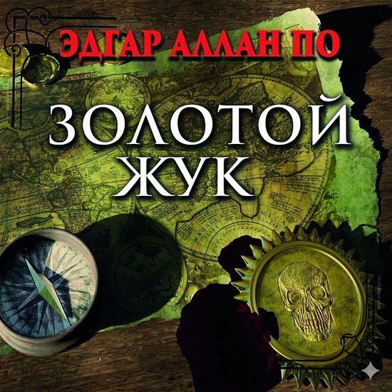 Золотой жук - cover