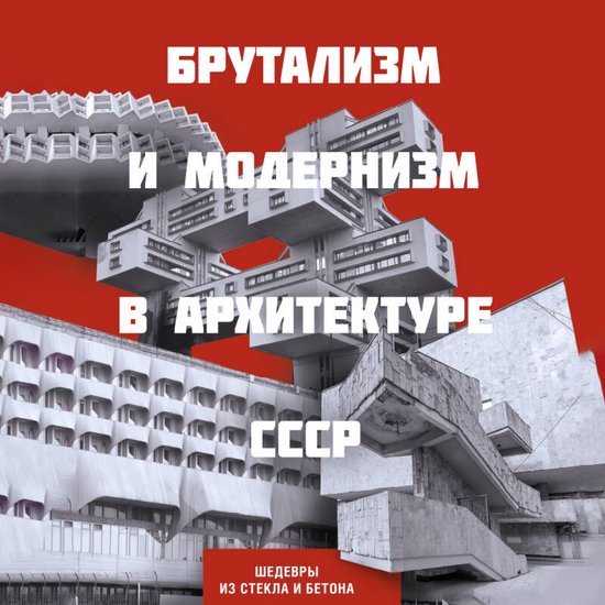 Брутализм и модернизм в архитект ... - cover