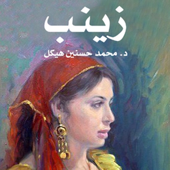 زينب - cover