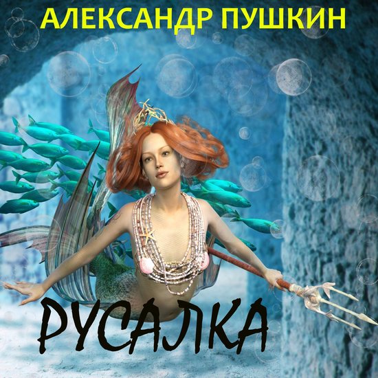 Русалка - cover