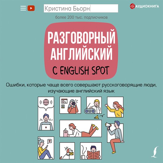 Разговорный английский с English Spot. ... - cover