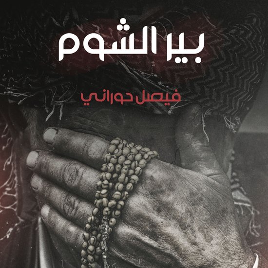 بير الشوم - cover