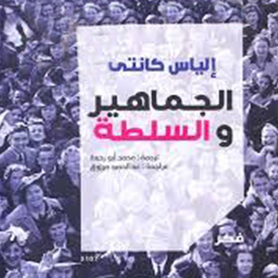 الجماهير و السلطة - cover