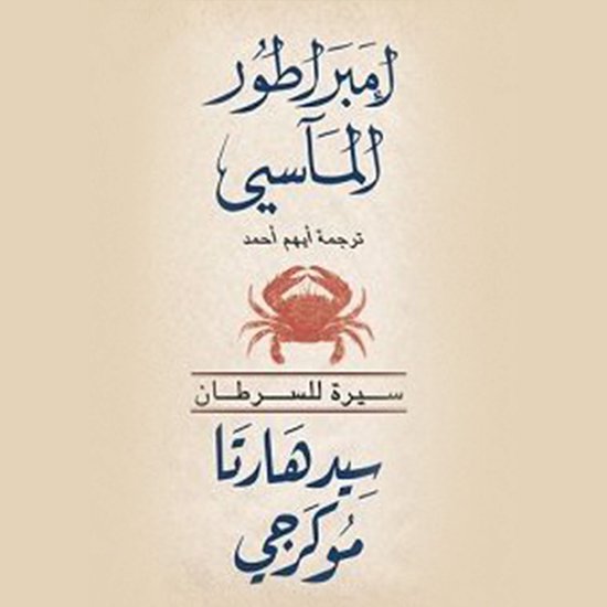 السرطان( امبراطور الماسي ) - cover