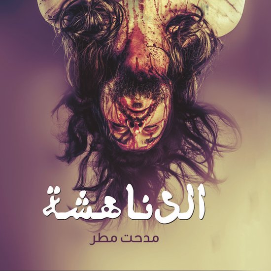 الدناهشة - cover