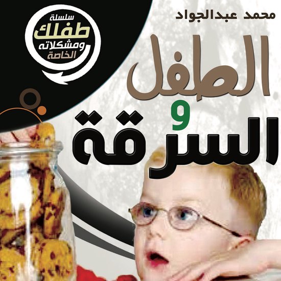 الطفل والسرقة - cover
