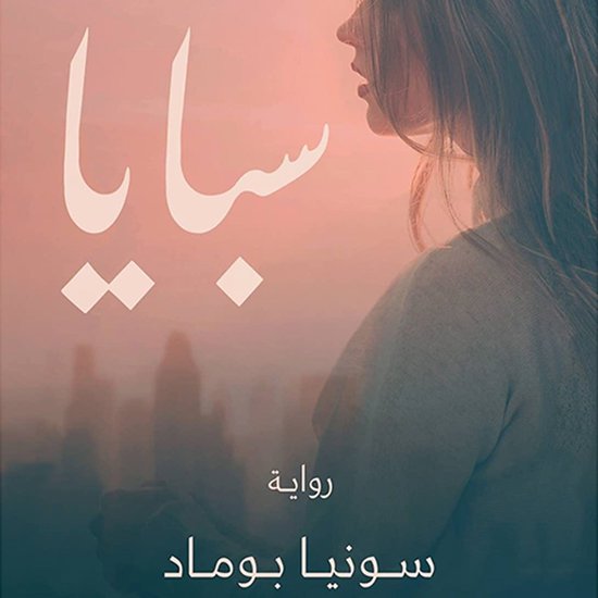 سبايا - cover