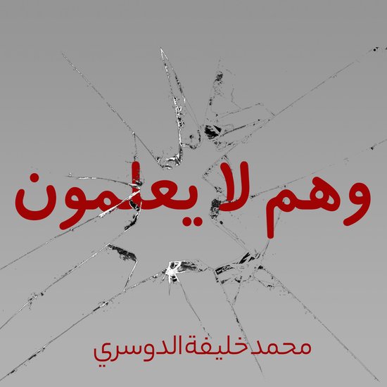 وهم لا يعلمون - cover