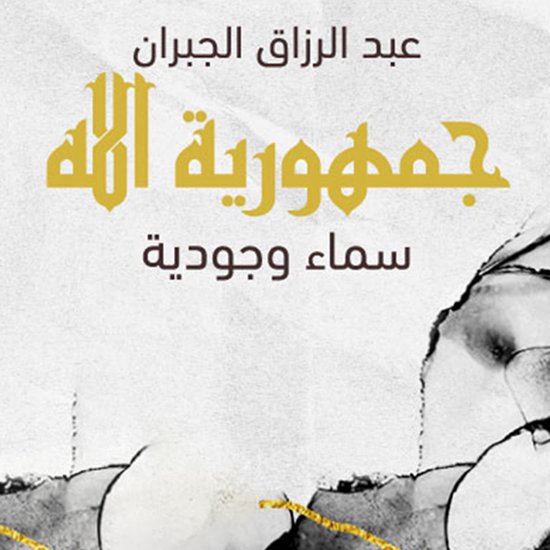 جمهورية الله - cover
