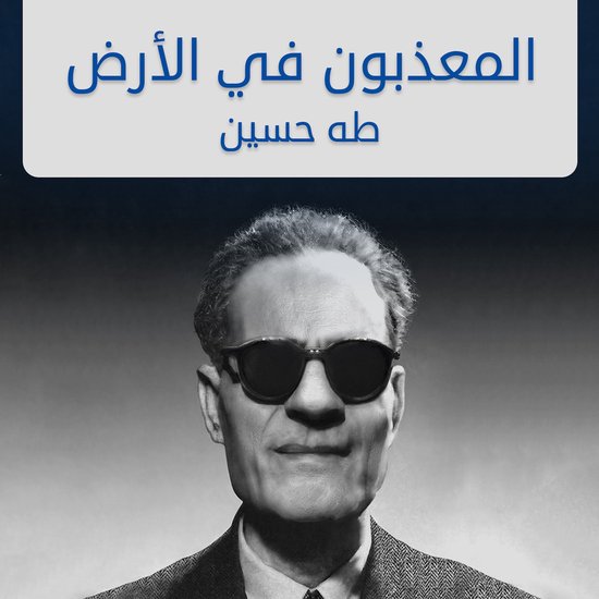 المعذبون في الأرض - cover