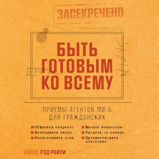 Быть готовым ко всему: Приемы аге ... - cover