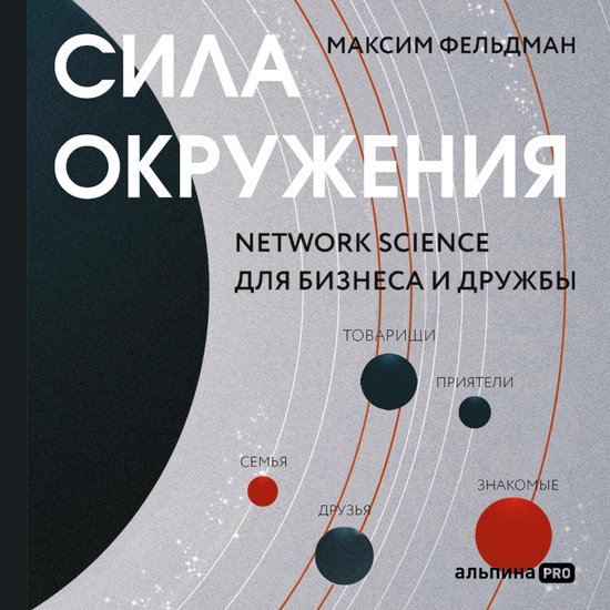 Сила окружения: Network-science для бизн ... - cover