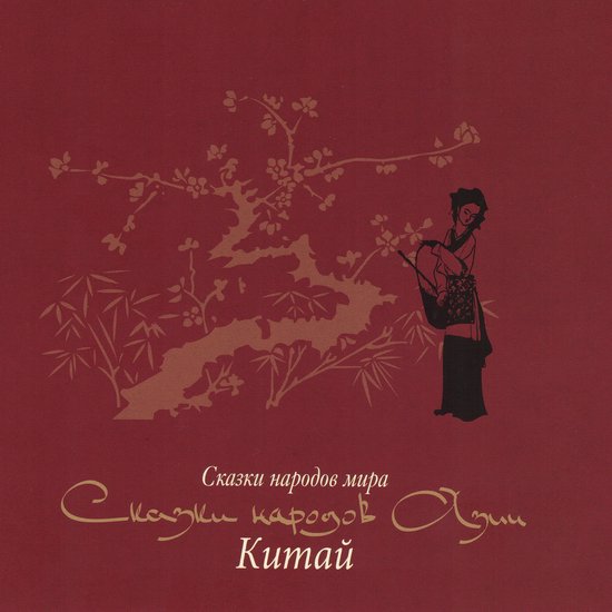 Сказки народов Азии. Китай - cover