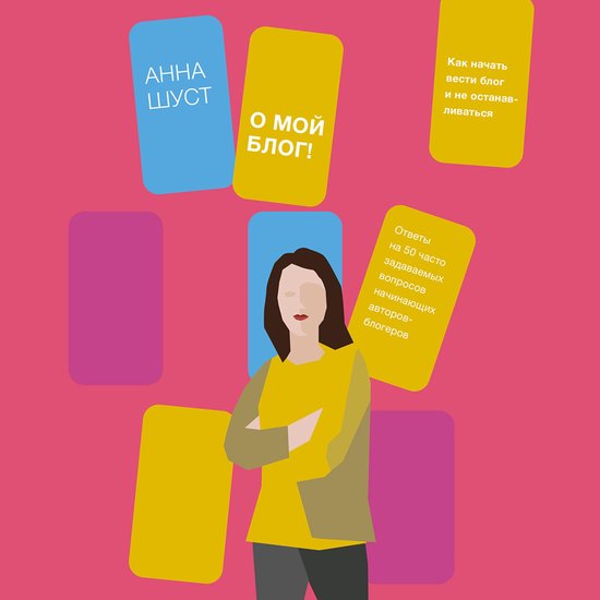 О мой блог! - cover
