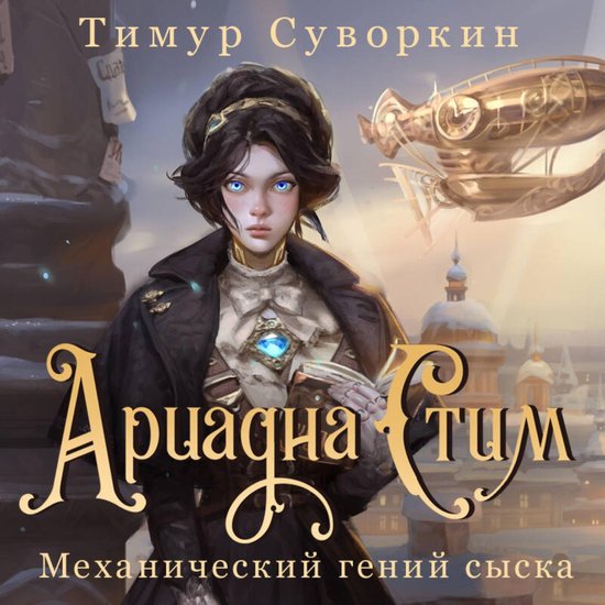 Ариадна Стим. Механический гений ... - cover