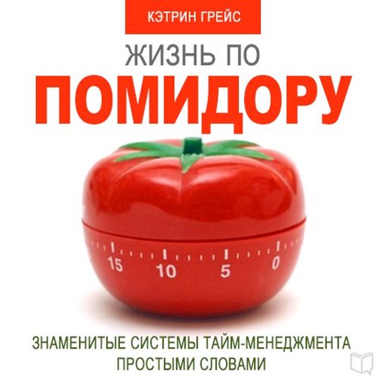 Life on a Tomato Method [Russian Edition]: Famous Time Manag ... - cover