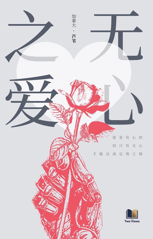 Couverture de livre avec un bras robotique rouge tenant une rose. Un cœur est au centre. Texte en chinois : "无心之爱".